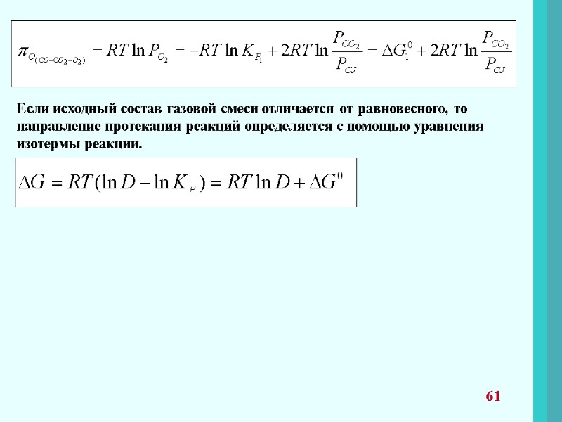 61 Если исходный состав газовой смеси отличается от равновесного, то направление протекания реакций определяется